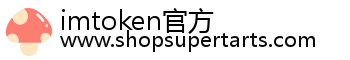 imtoken官方